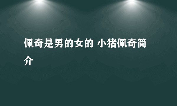 佩奇是男的女的 小猪佩奇简介