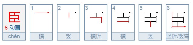 大臣的臣的拼音。