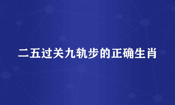 二五过关九轨步的正确生肖