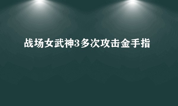 战场女武神3多次攻击金手指