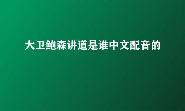 大卫鲍森讲道是谁中文配音的