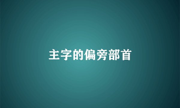 主字的偏旁部首