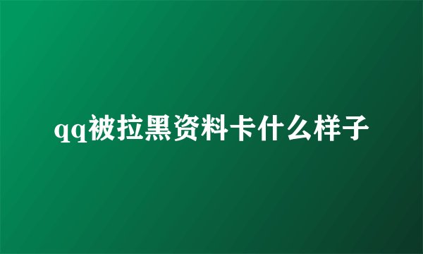 qq被拉黑资料卡什么样子