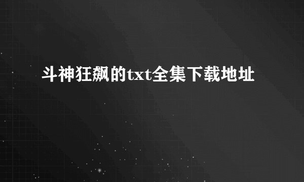 斗神狂飙的txt全集下载地址