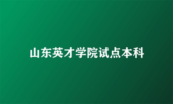 山东英才学院试点本科