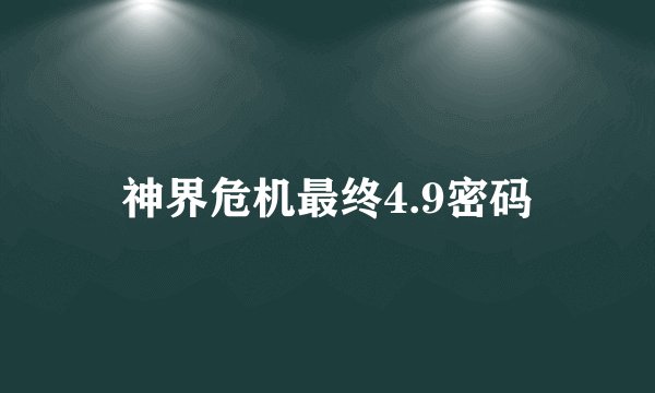 神界危机最终4.9密码