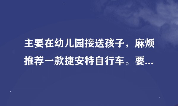 主要在幼儿园接送孩子，麻烦推荐一款捷安特自行车。要有后架。