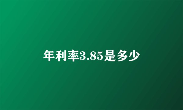 年利率3.85是多少