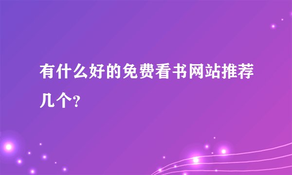 有什么好的免费看书网站推荐几个？