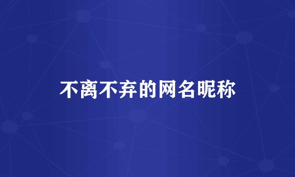 不离不弃的网名昵称