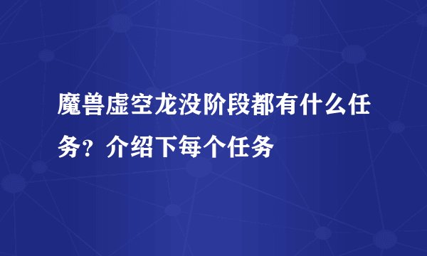 魔兽虚空龙没阶段都有什么任务？介绍下每个任务