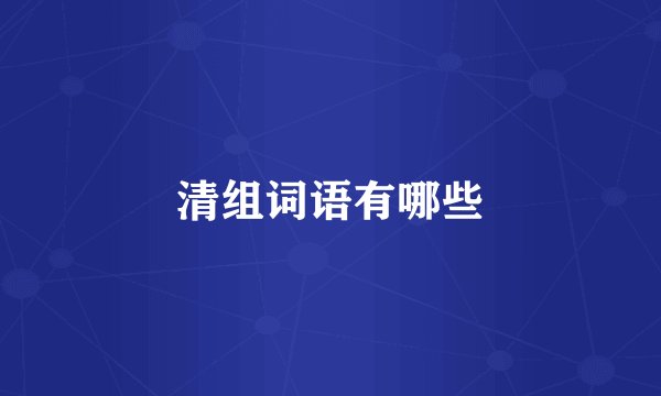 清组词语有哪些