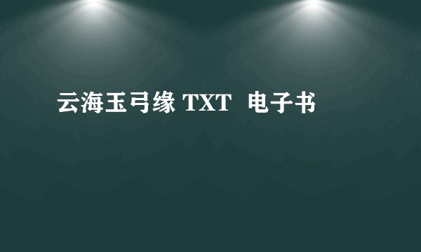 云海玉弓缘 TXT  电子书