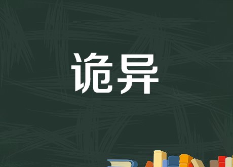 诡异血腥的名字