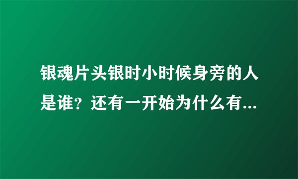 银魂片头银时小时候身旁的人是谁？还有一开始为什么有鸟飞向尸体然后银时抱着剑在望天？