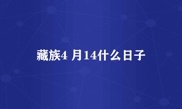 藏族4 月14什么日子