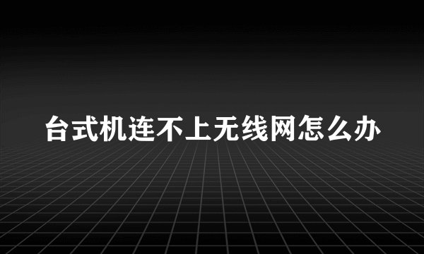 台式机连不上无线网怎么办