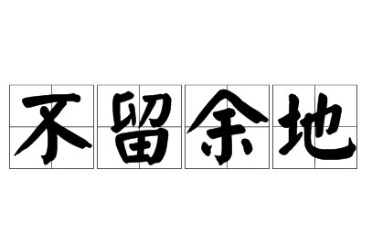 灯谜全面开荒打一成语