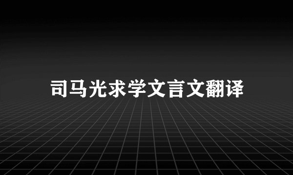 司马光求学文言文翻译