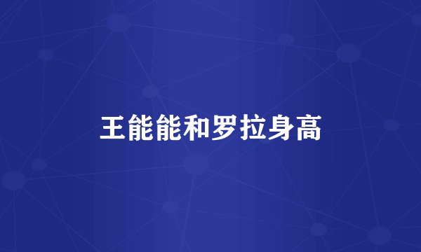 王能能和罗拉身高