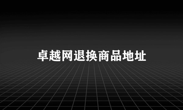 卓越网退换商品地址