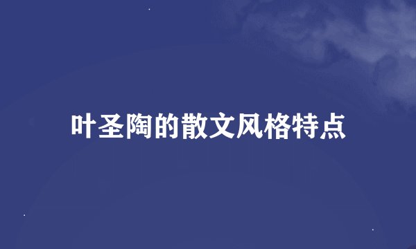 叶圣陶的散文风格特点