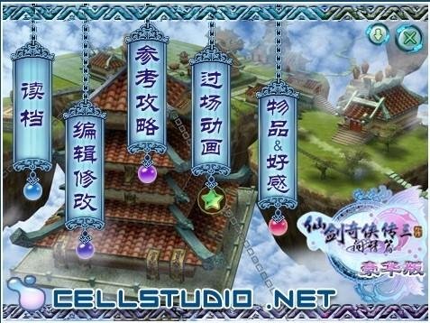 仙剑奇侠传3修改器下载
