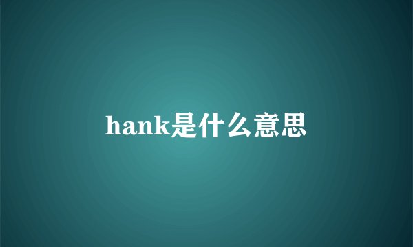 hank是什么意思