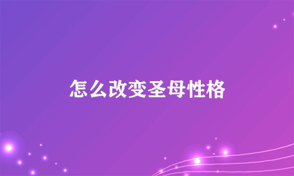 怎么改变圣母性格