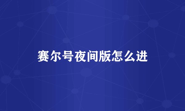 赛尔号夜间版怎么进