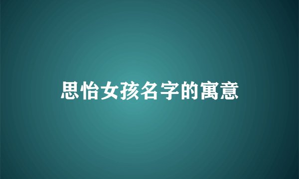 思怡女孩名字的寓意