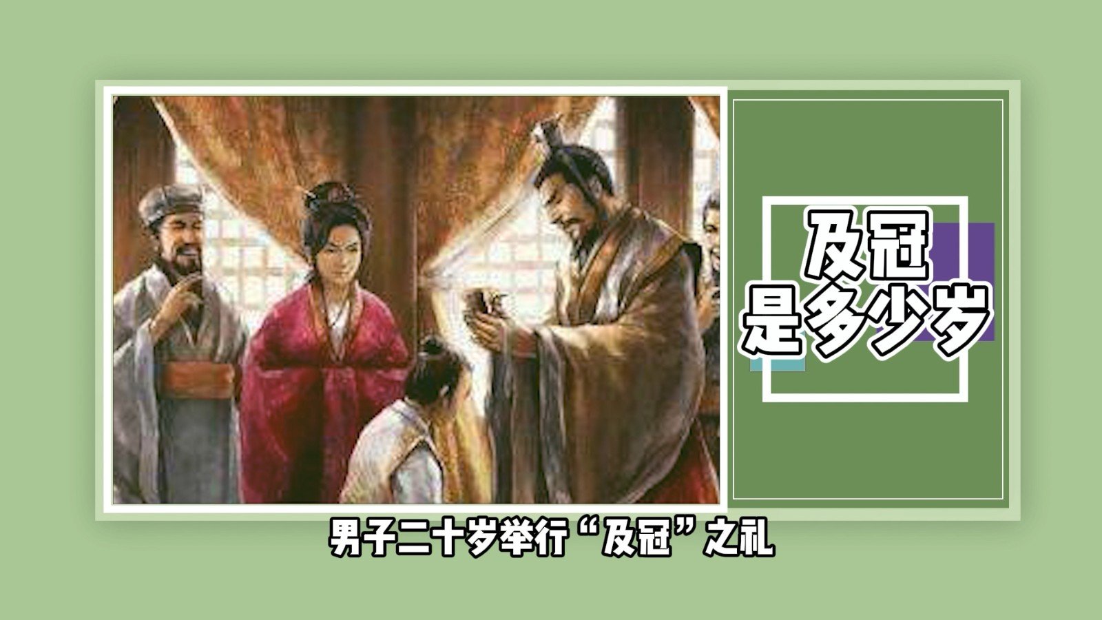 及冠是多少岁？