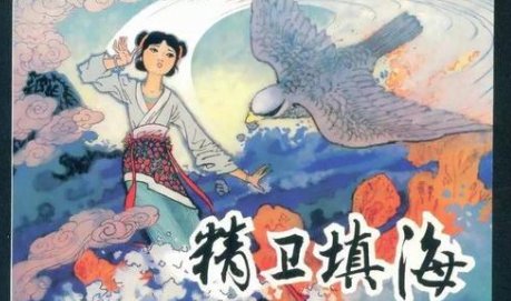 精卫填海的故事简介20字数