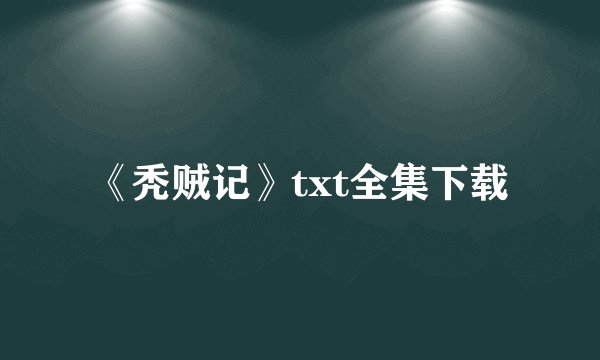 《秃贼记》txt全集下载