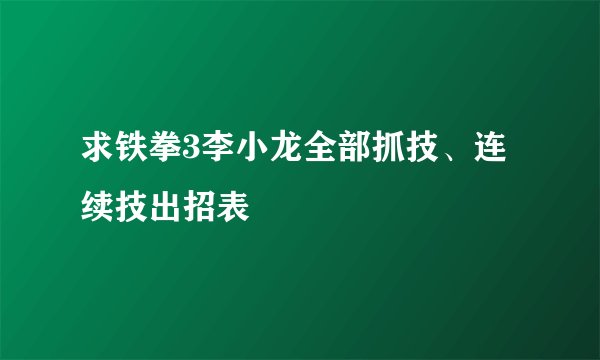 求铁拳3李小龙全部抓技、连续技出招表