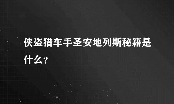 侠盗猎车手圣安地列斯秘籍是什么？