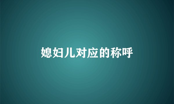 媳妇儿对应的称呼