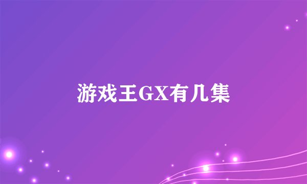 游戏王GX有几集