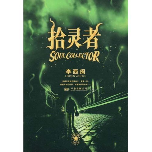 拾灵者的图书目录