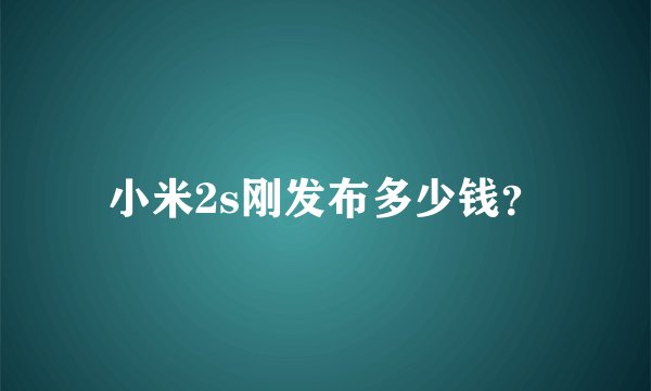 小米2s刚发布多少钱？