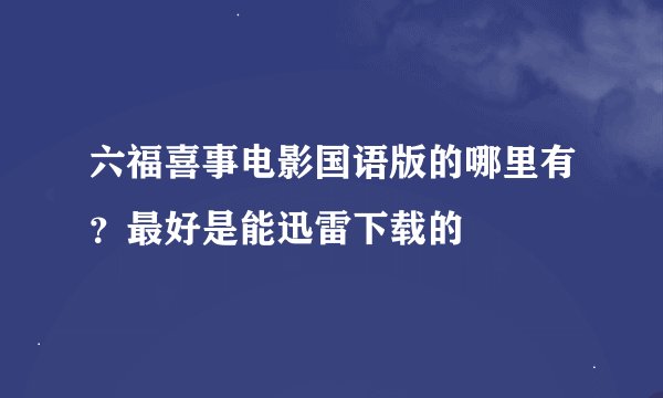 六福喜事电影国语版的哪里有？最好是能迅雷下载的