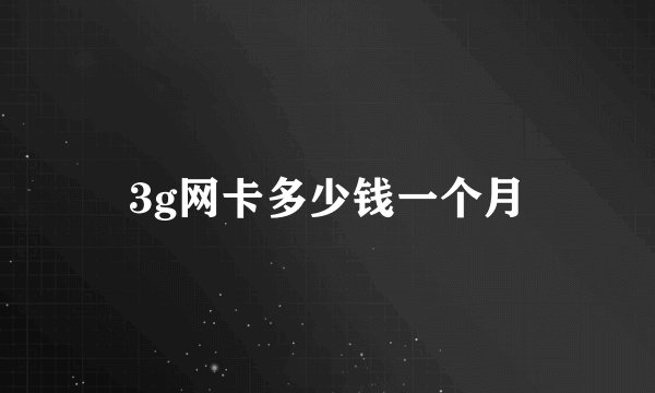 3g网卡多少钱一个月