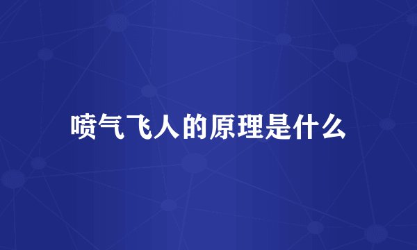 喷气飞人的原理是什么
