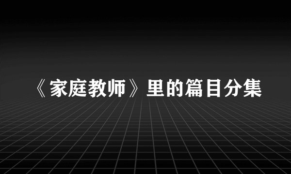 《家庭教师》里的篇目分集