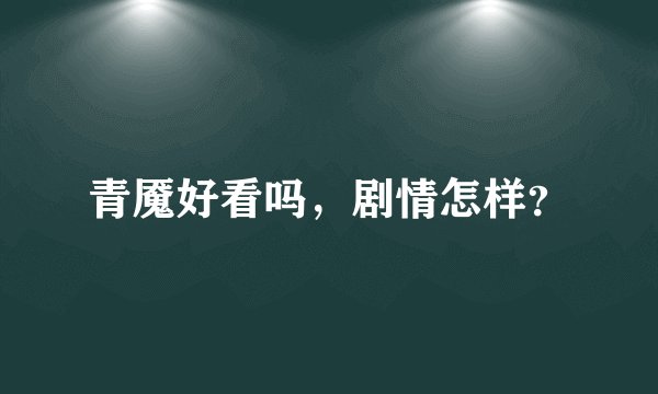 青魇好看吗，剧情怎样？