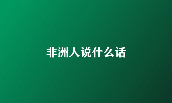 非洲人说什么话