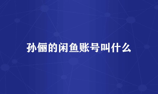 孙俪的闲鱼账号叫什么