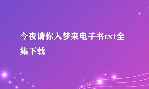 今夜请你入梦来电子书txt全集下载