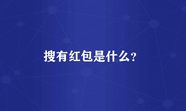 搜有红包是什么？
