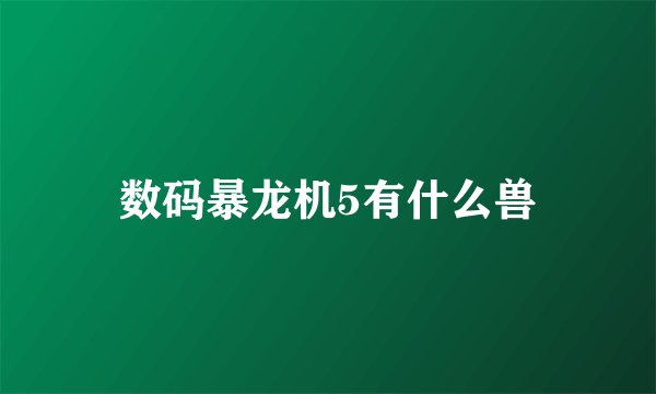 数码暴龙机5有什么兽